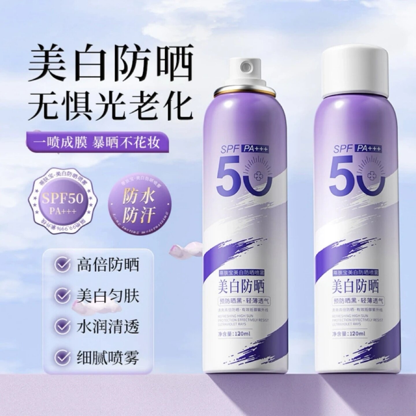 蒂肤宝美白防晒喷雾高倍防晒水光透亮轻薄防水防汗不黏腻易吸收