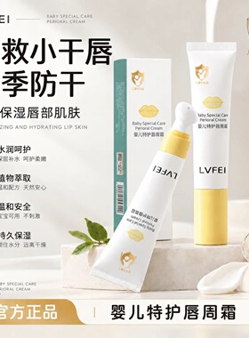 LVFEI律菲婴儿特护唇周霜水润呵护补水保湿温和安全细腻保湿滋润