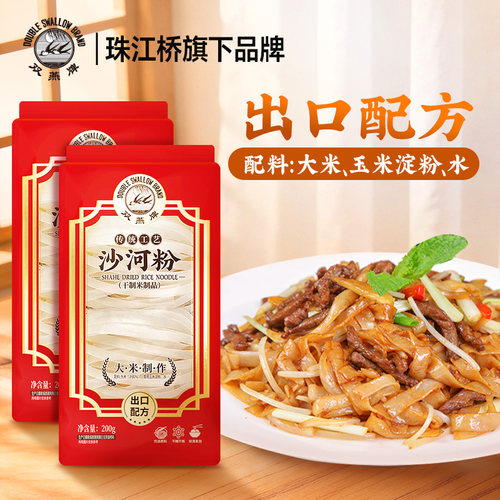 双燕牌沙河粉200g广东正宗河粉干粉炒牛河汤粉潮汕粿条袋装宽粉条