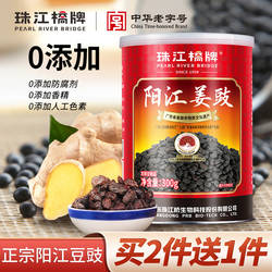 买二送一珠江桥牌广东阳江姜豉300g豆豉干黑豆岐姜豆豉粒蒸鱼排骨