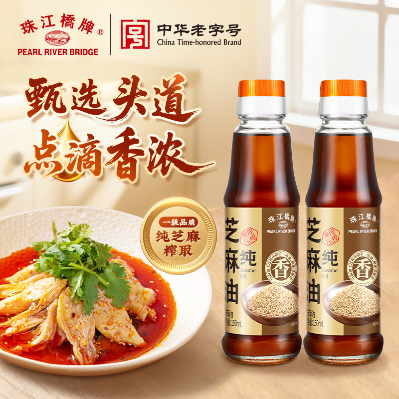 珠江桥牌纯正芝麻油150ml纯芝麻香油凉拌菜火锅拌面正宗麻油小瓶
