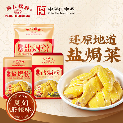 珠江桥牌沙姜盐焗粉盐焗鸡虾调料