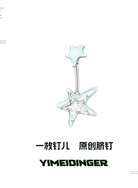 罕见莫兰迪色脐钉可爱海边星星
