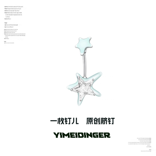 罕见莫兰迪色脐钉可爱海边星星