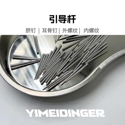 新手换钉必入脐钉引导杆