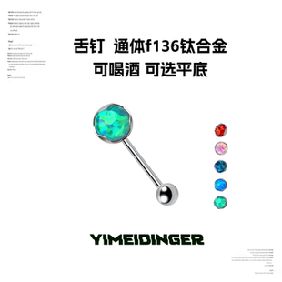 舌钉钛合金内螺旋通体f136可喝酒养洞全尺寸不过敏平底澳宝舌钉