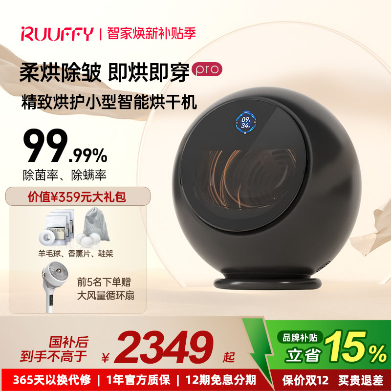RUUFFY烘干机智能除皱全链路抑菌