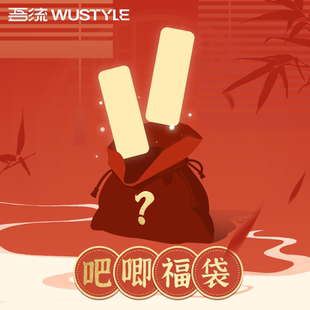 《枭起青壤》《山河枕》《锦月如歌》吾流WUSTYLE吧唧福袋盲盒