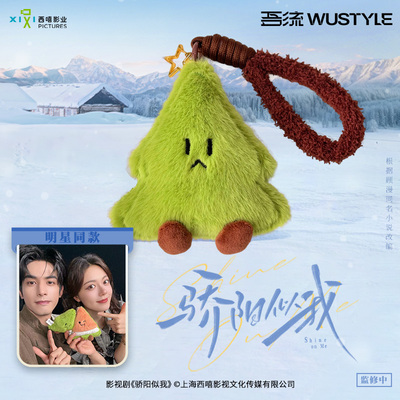 骄阳似我吾流毛绒磁吸挂件现货