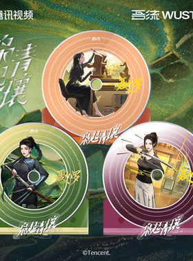 《枭起青壤》仿CD磁吸冰箱贴摆件亚力克 聂九罗款 影视周边潮玩