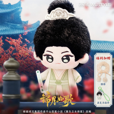 吾流WUSTYLE《锦月如歌》棉娃挂件套装楚昭官方正版