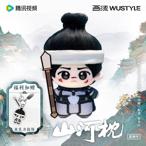《山河枕》吾流Wustyle 棉娃挂件套装-卫韫战损