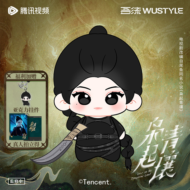 《枭起青壤》棉娃挂件套装-聂九罗【疯刀款】