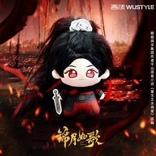 吾流WUSTYLE 棉娃掛件套裝 —禾晏官方正版 影視周邊 錦月如歌