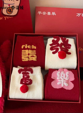 马年本命年红色袜子女秋冬季新款踩新年小人红袜结婚喜庆送礼盒装