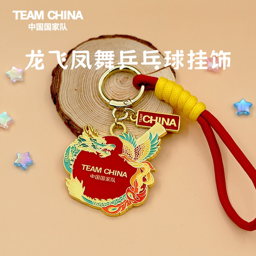 TEAMCHINA龙飞凤舞乒乓球挂饰