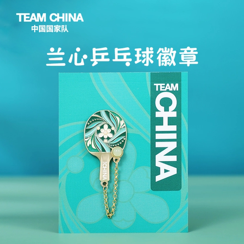 兰心乒乓球徽章TEAM CHINA文化创意徽章