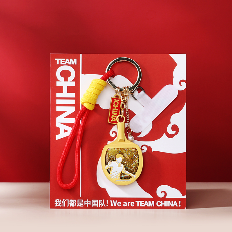 中国国家队乒乓球乒搏流沙钥匙扣