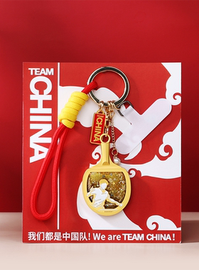 中国国家队乒搏流沙钥匙扣乒乓球运动周边创意学生书包挂件周边