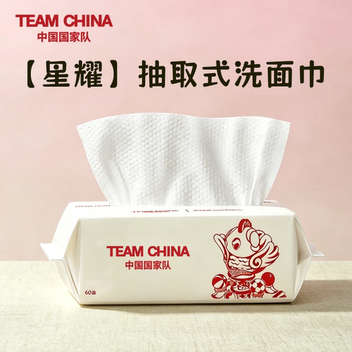 【星耀】抽取式洗面巾TEAMCHINA