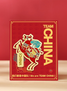 国家队金马送福马到福到徽章马年钥匙扣装饰伴手礼物TEAMCHINA