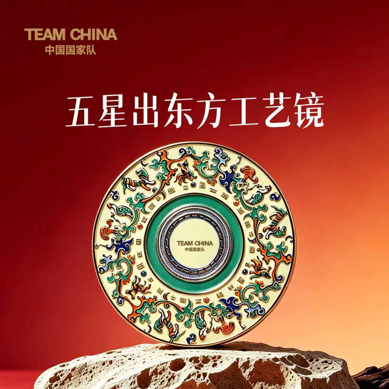 TEAMCHINA中国国家队五星出东方工艺化妆镜女生礼物文创纪念品