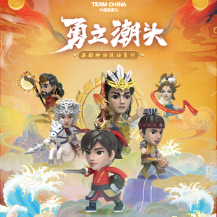 TEAM CHINA中国国家队勇立潮头英雄神话运动系列盲盒单盒