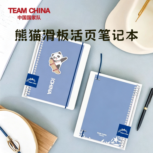中国国家队熊猫活页滑板笔记本
