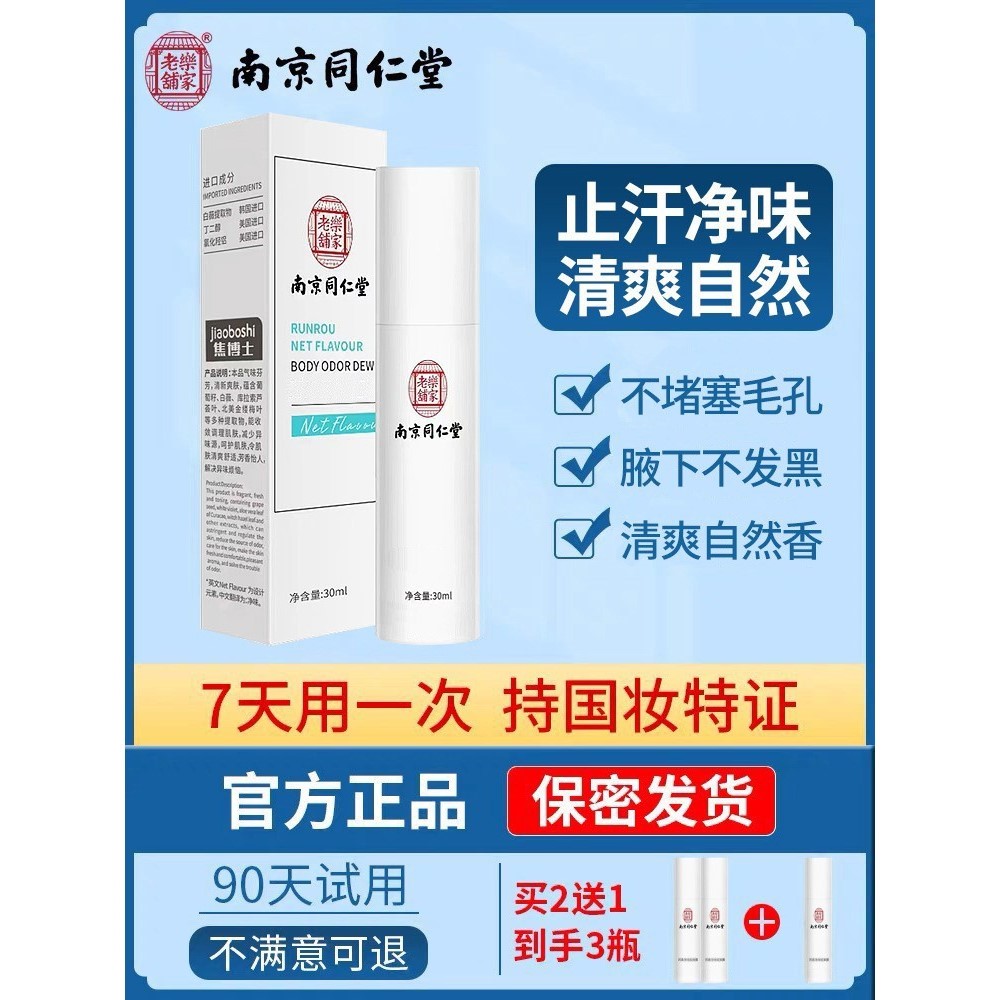 南京同仁堂去狐味喷雾腋下止汗剂汗味除臭香体官方旗舰店官网正品