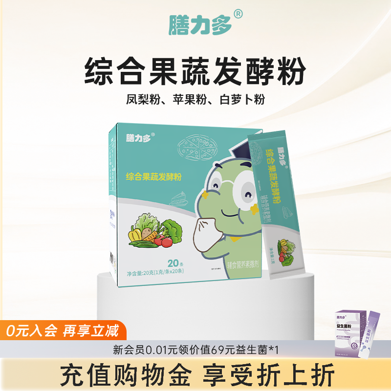 膳力多综合果蔬发酵粉婴幼儿童维生素铁锌辅食营养补充送益生菌