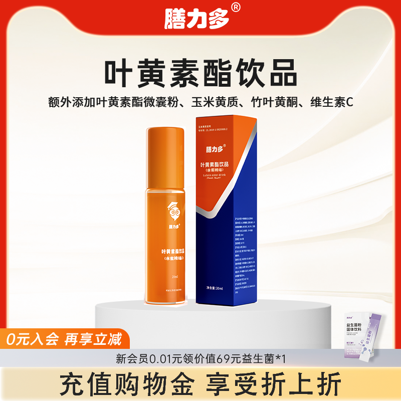 膳力多叶黄素饮品蓝莓味