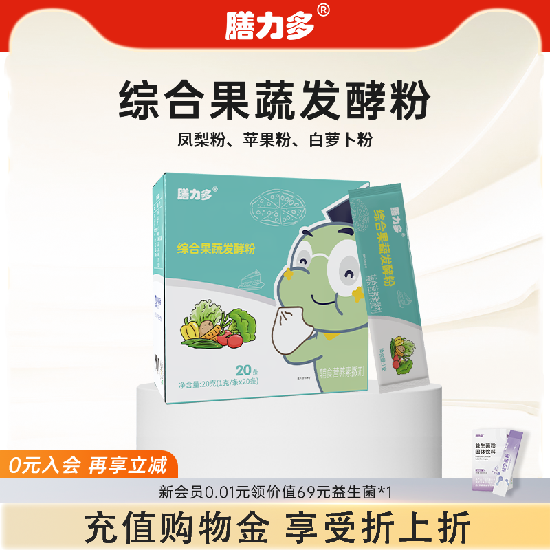 膳力多综合果蔬发酵粉婴幼儿童维生素铁锌辅食营养补充送益生菌