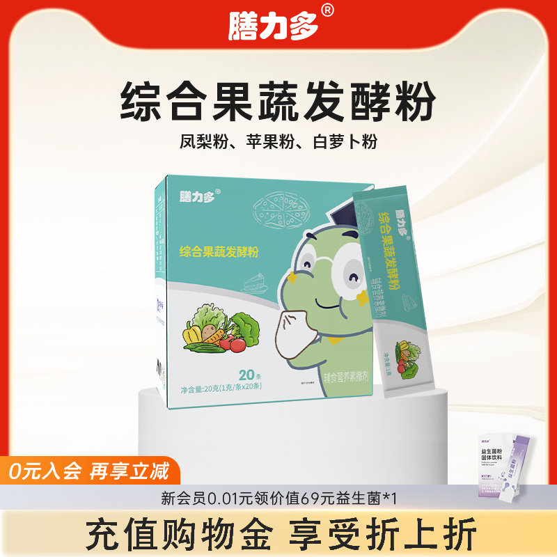 膳力多综合果蔬发酵粉婴幼儿童维生素铁锌辅食营养补充送益生菌