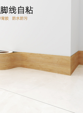 自粘踢脚线仿木纹pvc地脚线