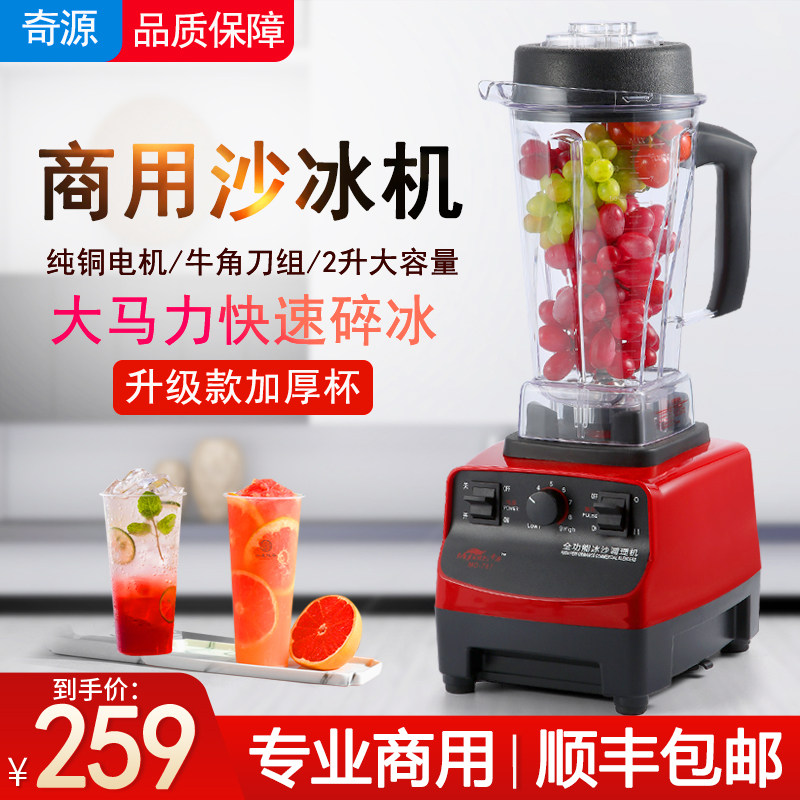 奇源沙冰机商用奶茶店榨汁破壁机