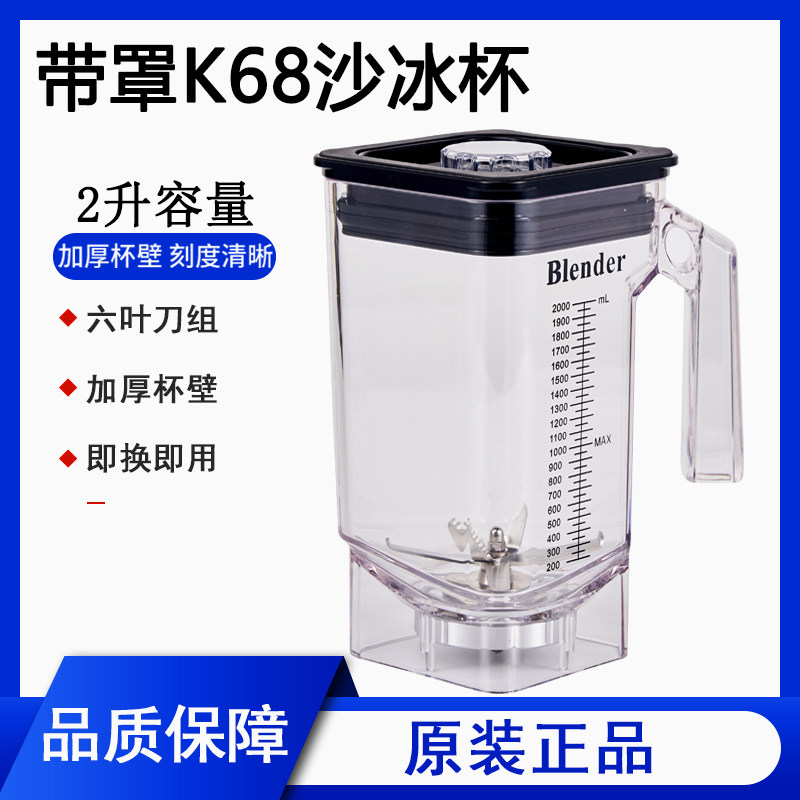 荣泰带罩沙冰机K68原装杯碎冰杯子萃茶奶盖杯含刀组盖子上座K98杯