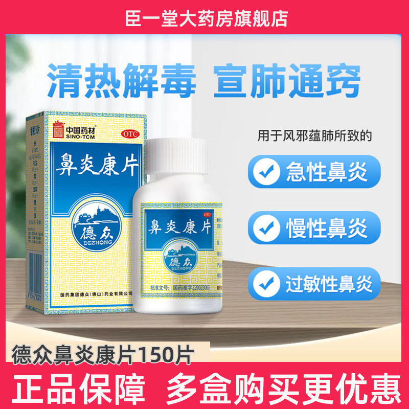 德众鼻炎康片150片鼻炎专用药内服过敏性鼻炎慢性炎消肿止痛鼻塞