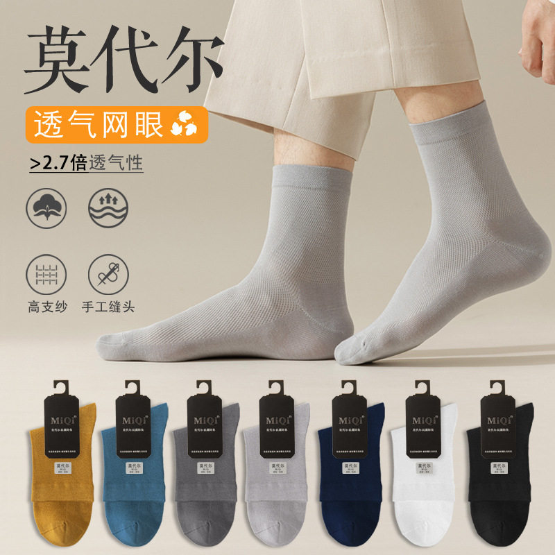 莫代尔男袜子夏季薄款透气中筒网眼抗菌吸汗防臭春夏男士商务袜