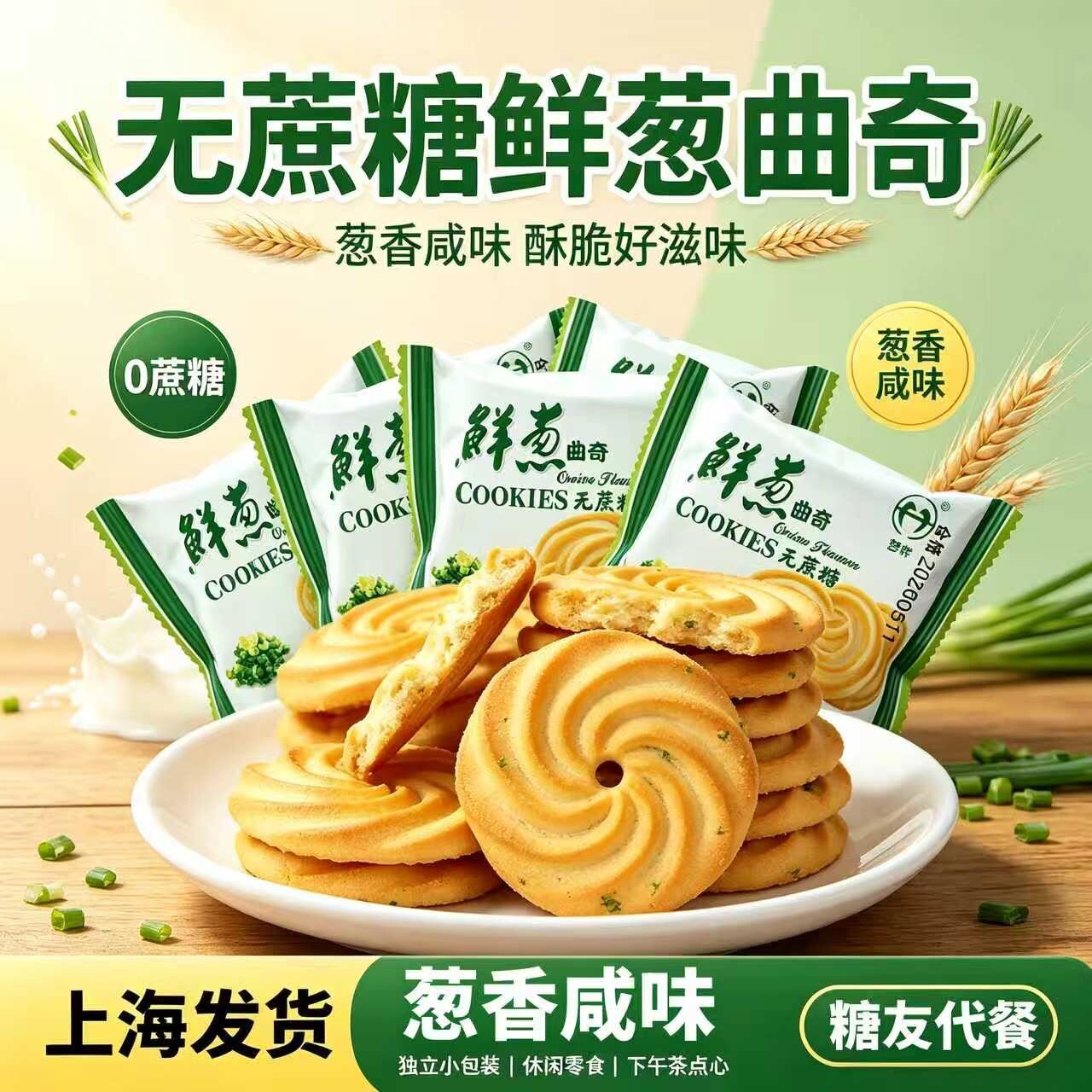 葱香无蔗糖老式怀旧曲奇饼干