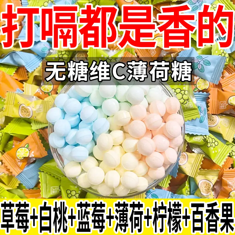 无糖维C薄荷糖水果味接吻糖商用