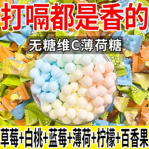 无糖维C薄荷糖水果味清凉硬糖口气清新接吻糖火锅店酒店招待糖果