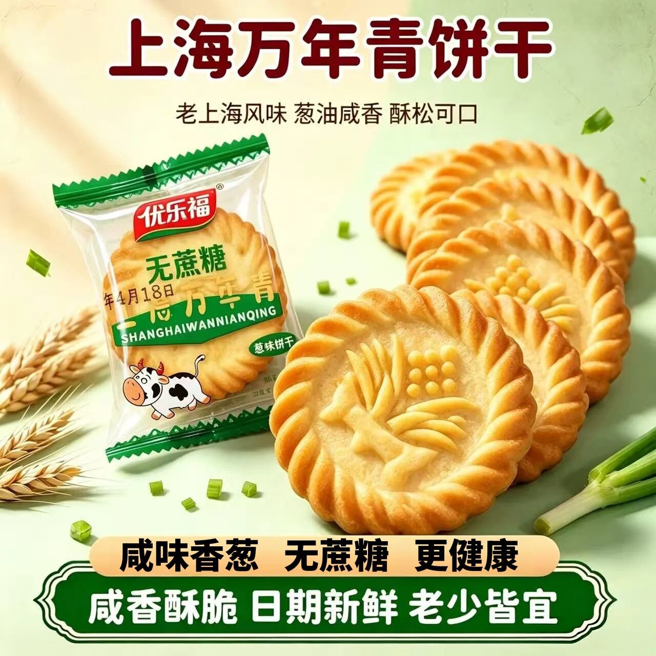 上海万年青无蔗糖葱香饼干