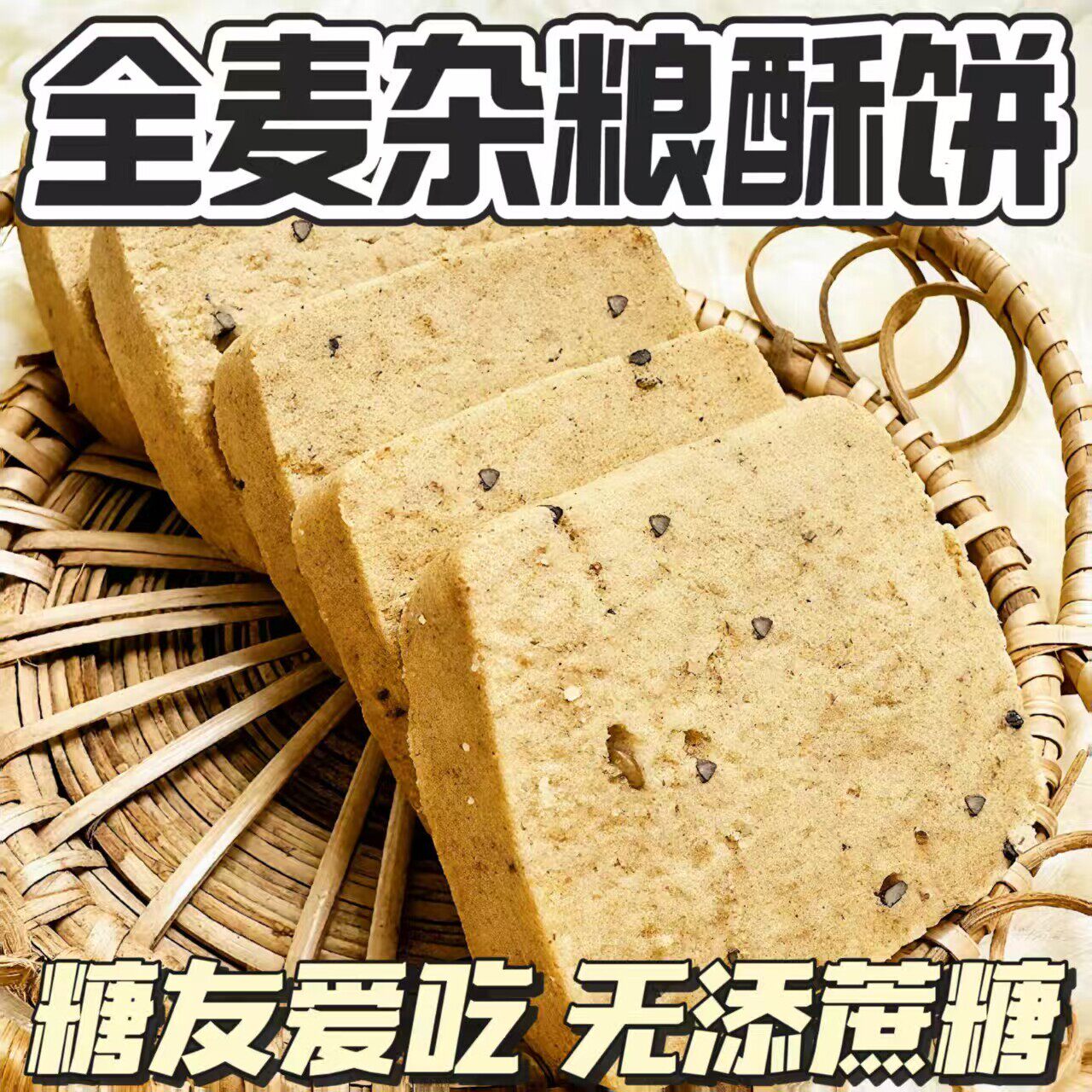糖友无糖精全麦杂粮酥饼解馋
