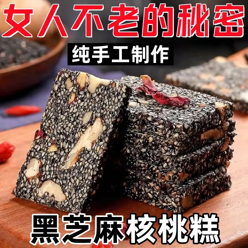 黑芝麻红枣核桃糕糖尿人专用零食