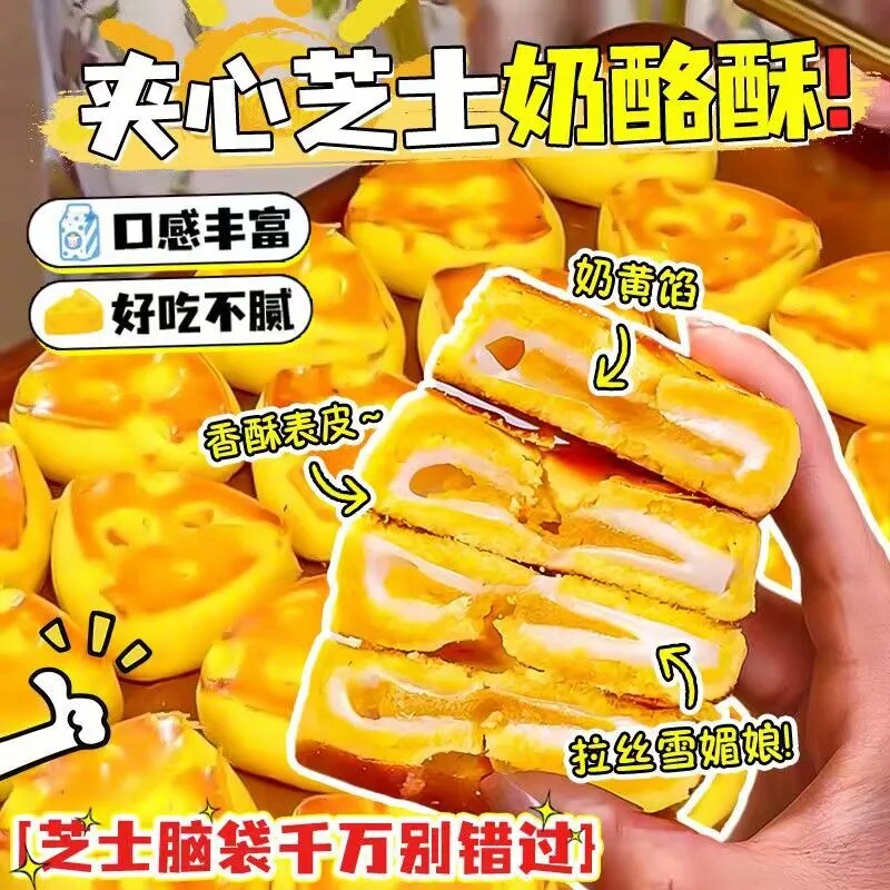芝士奶酪酥奶黄夹心蛋黄酥无添加蔗糖拉丝雪媚娘糕点心早餐零食品