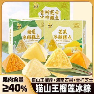 猫山王榴莲冰粽礼盒装水晶爆浆冰皮榴莲肉粽端午节送礼品即食糕点