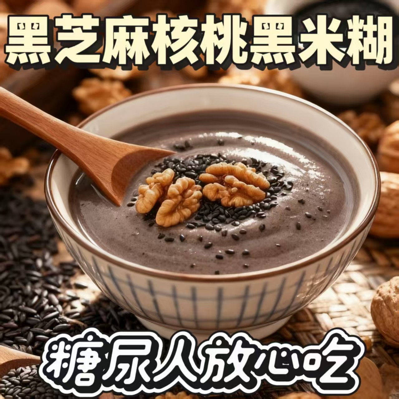 黑芝麻糊高钙即食早餐