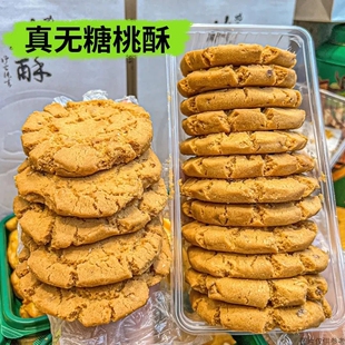 无糖藜麦桃酥芝麻饼糖尿病人专用零食糖友控糖食品糕点心旗舰店