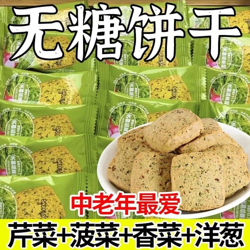 无糖蔬菜饼干糖尿人专用旗舰店