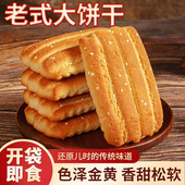 东北老式 大饼干纯手工特产小吃传统小吃糕点酥饼怀旧零食早餐速食